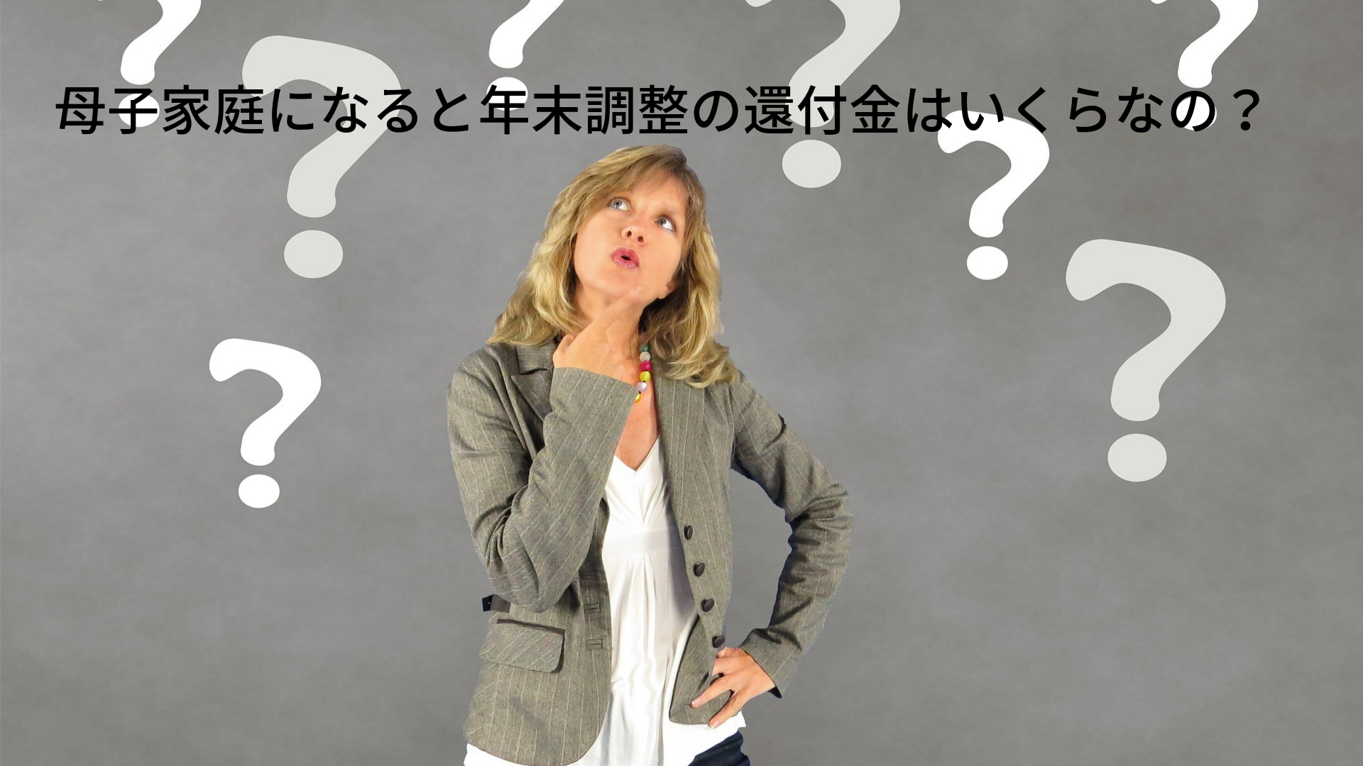 母子家庭の年末調整で還付金はいくら 対象になる所得控除と計算方法 Money And Heart