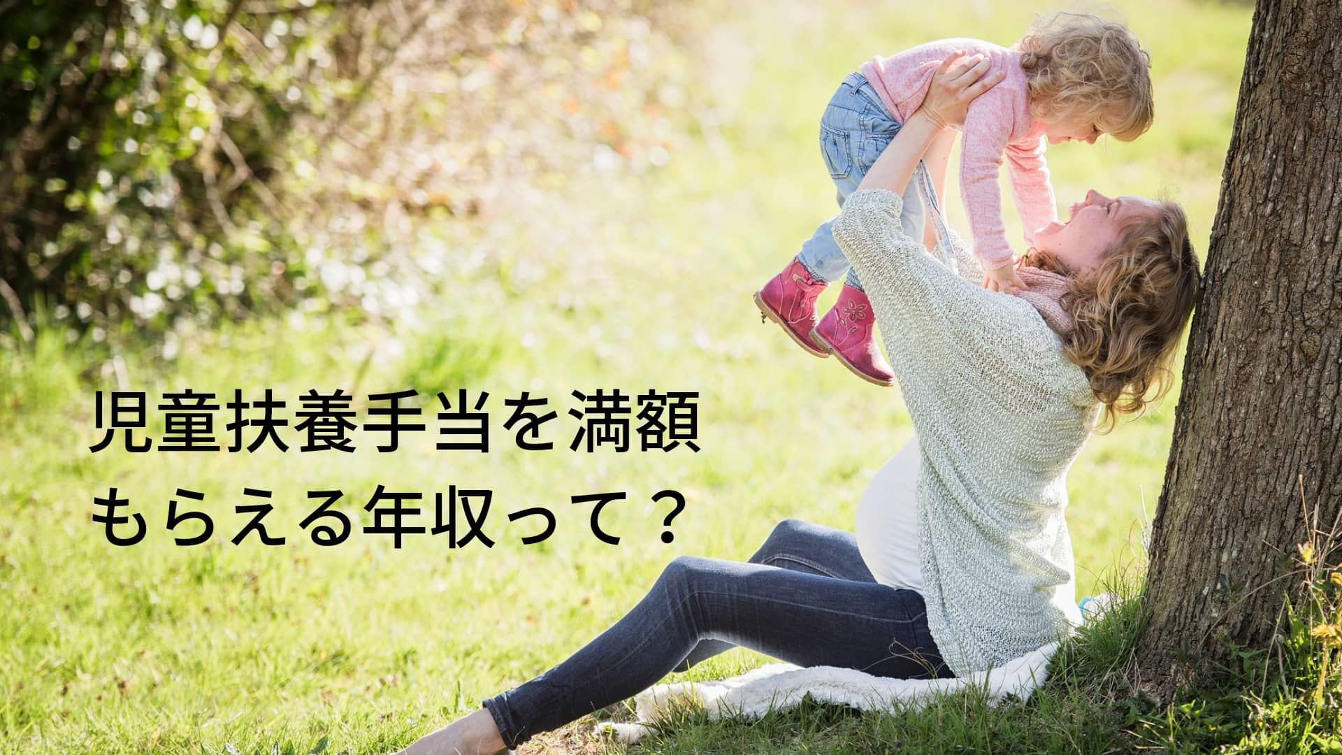 児童扶養手当を満額もらうには年収いくらまで 所得制限と計算方法について Money And Heart