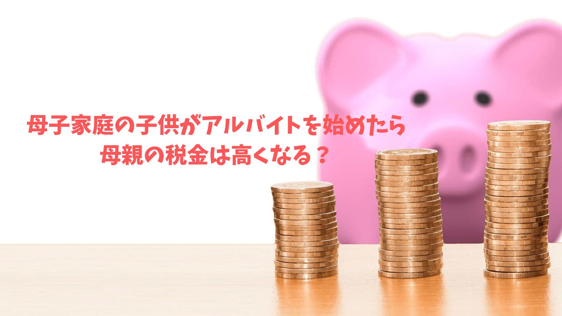 母子家庭の子供がアルバイト 103万円を超えると母親の税金は高くなる Money And Heart